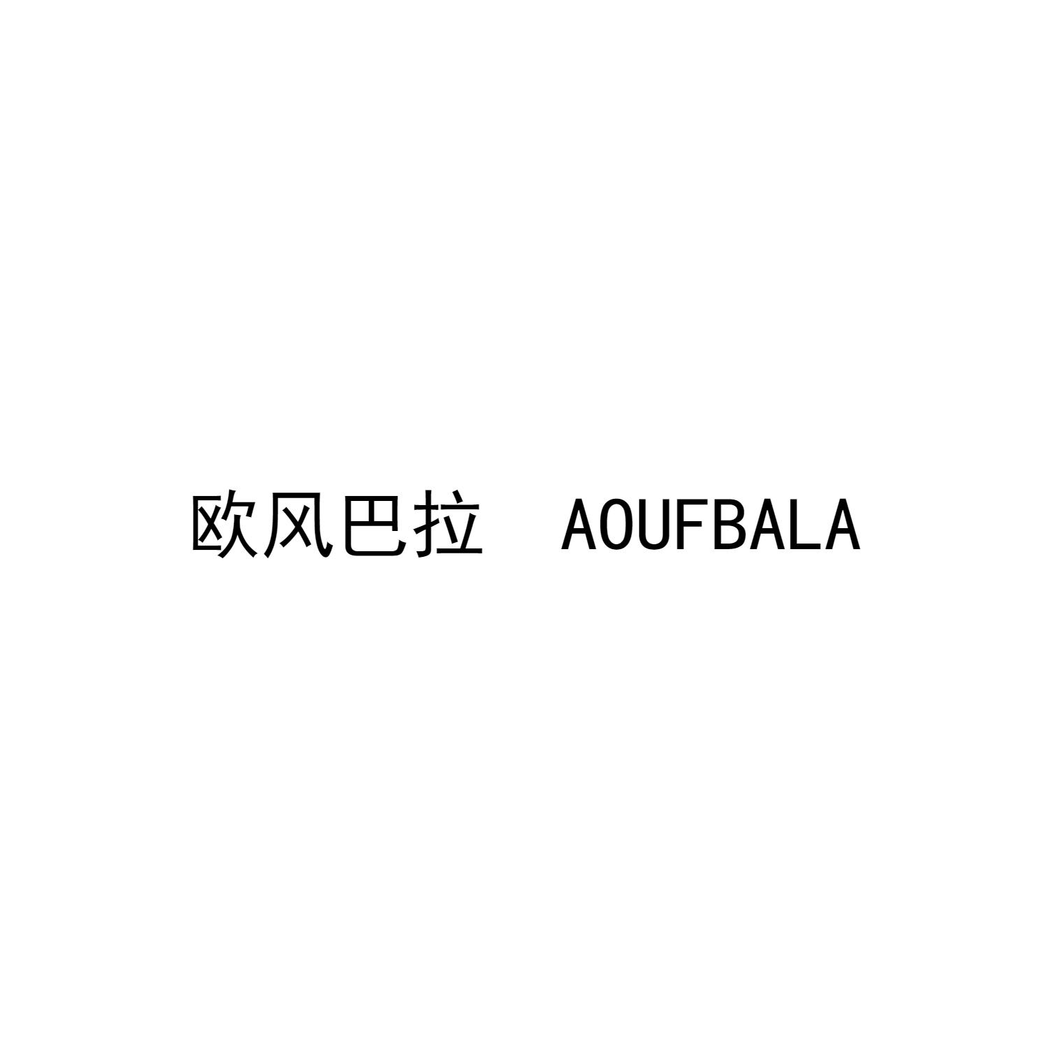 欧风巴拉  AOUFBALA
