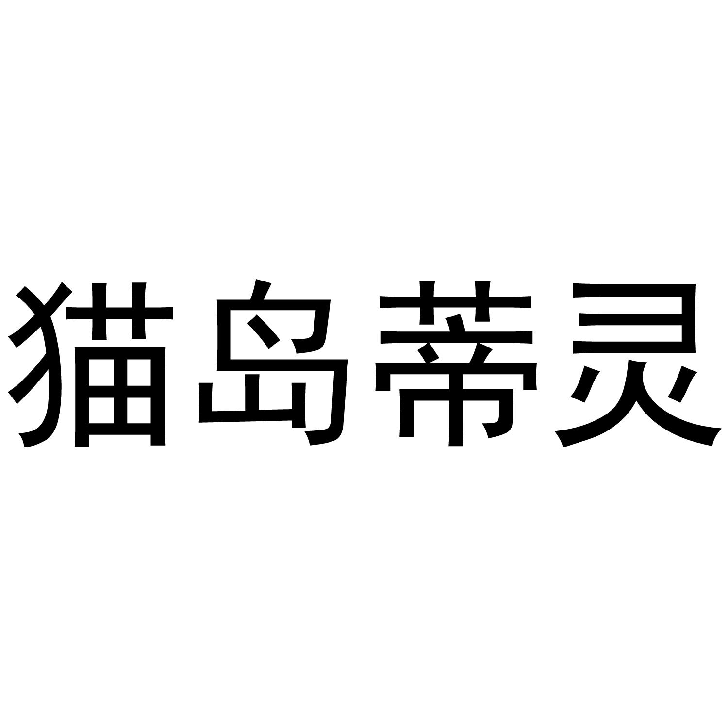 猫岛蒂灵