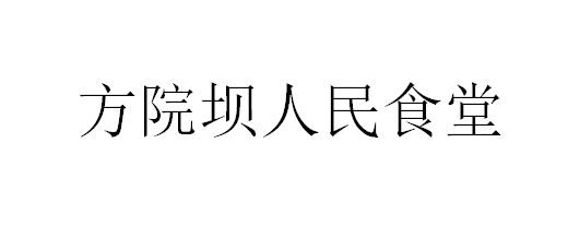 方院坝人民食堂