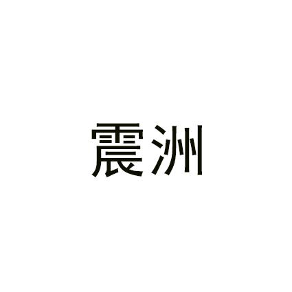 震洲