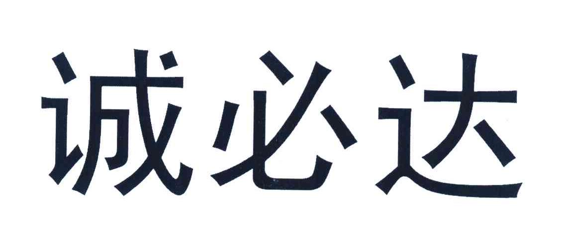 诚必达