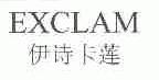 伊诗卡莲;EXCLAM