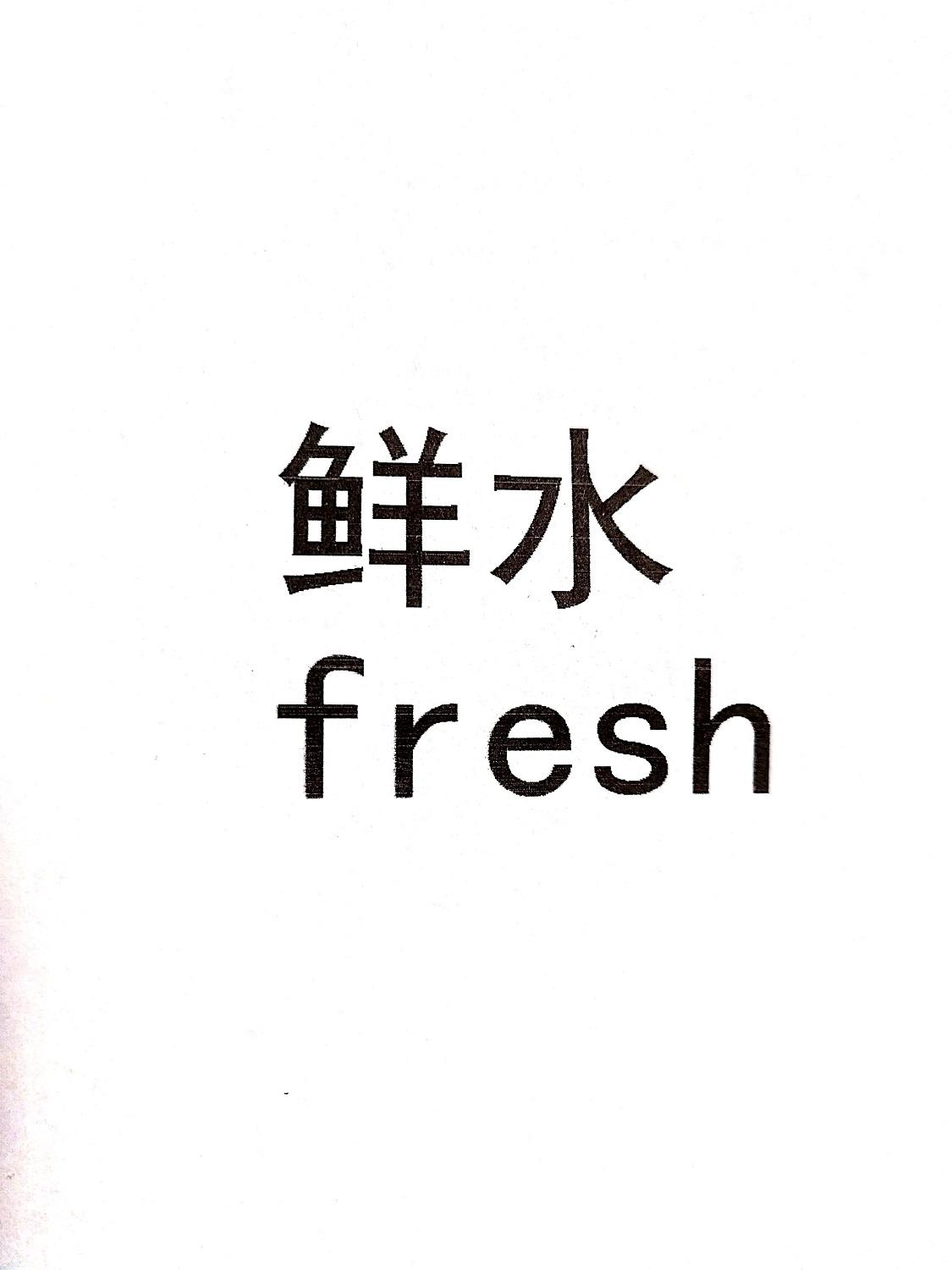 鲜水 FRESH