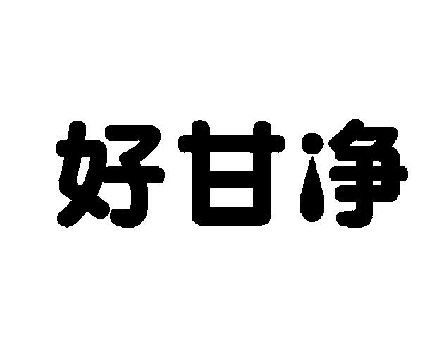 好甘净