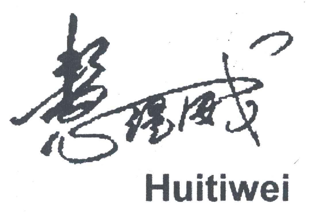 慧缇威