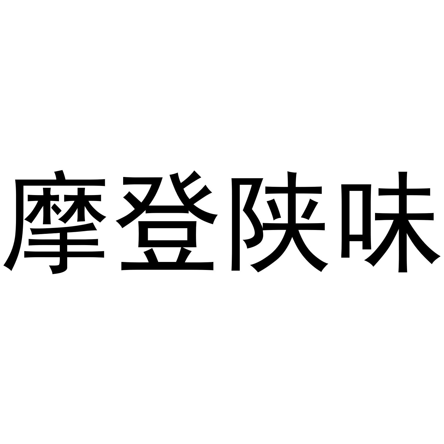 摩登陕味