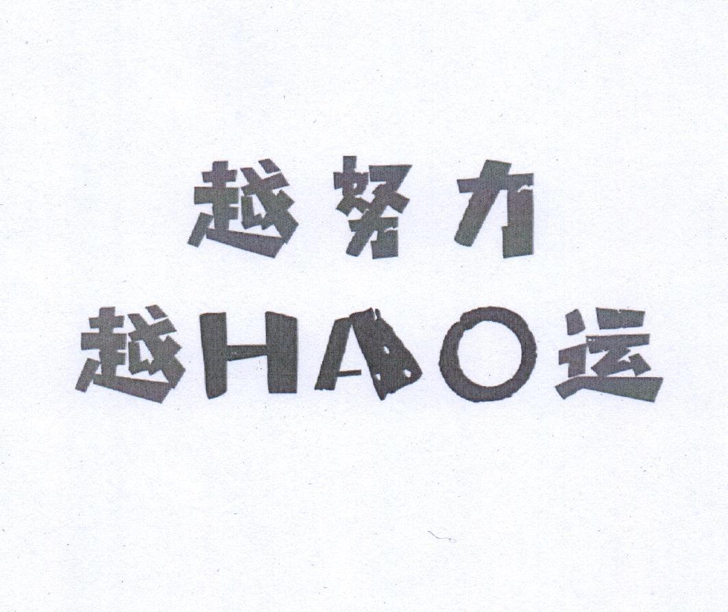 越努力越HAO运