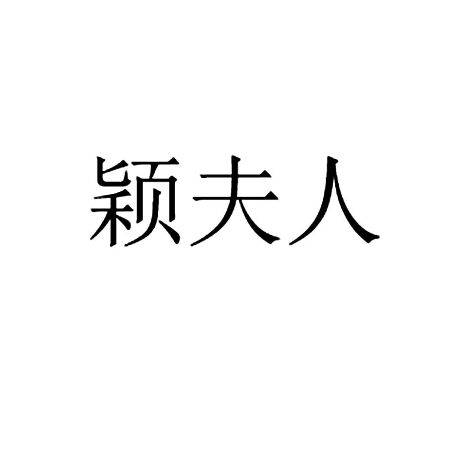 颖夫人