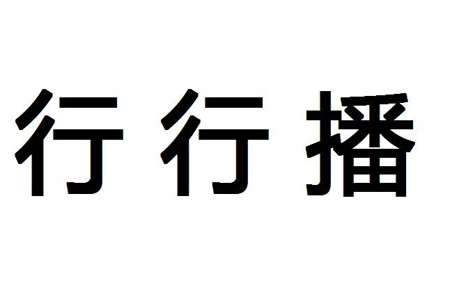 行行播