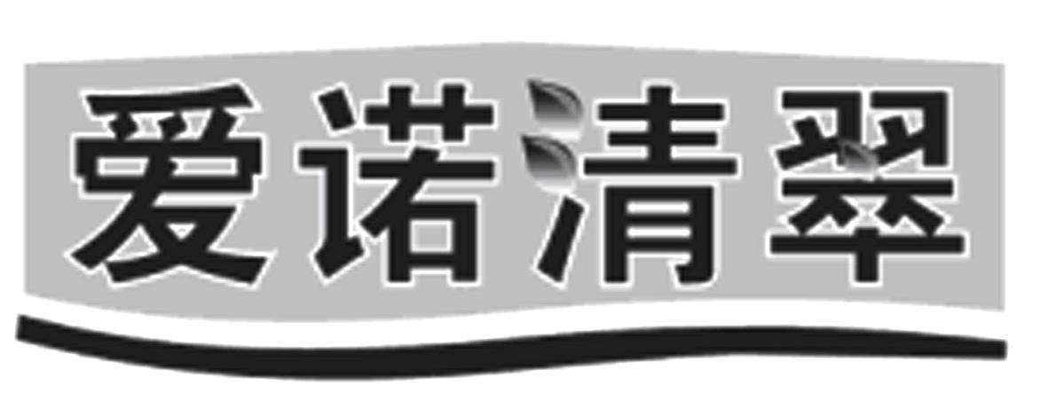 爱诺清翠