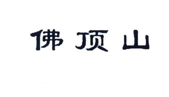 佛顶山