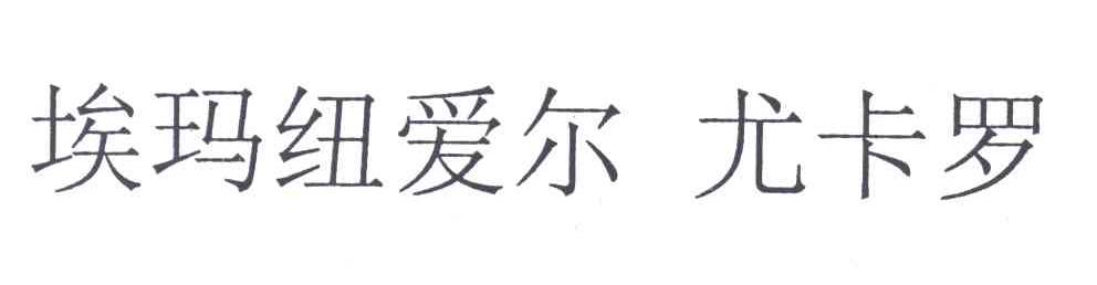 埃玛纽爱尔&middot;尤卡罗
