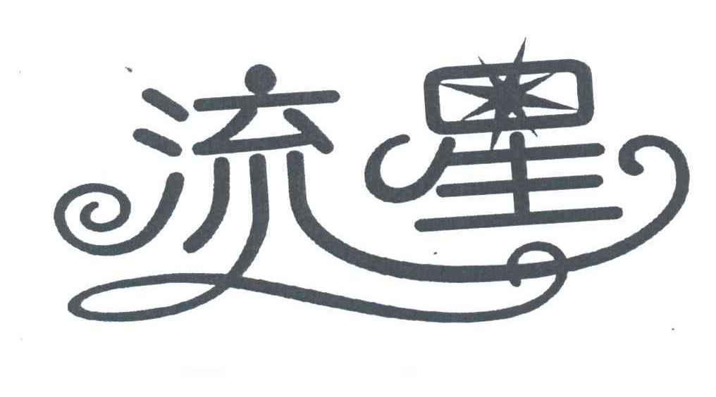 流星