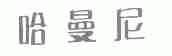 哈曼尼
