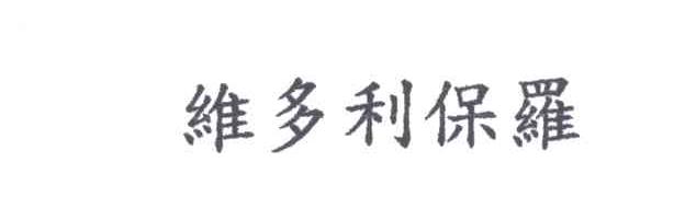 维多利保罗