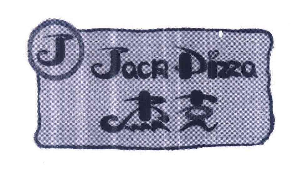 杰克 JACKPIZZA