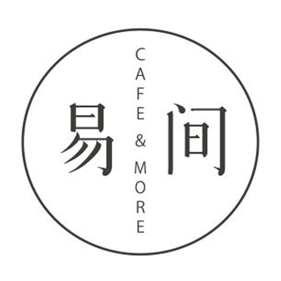 易间 CAFE & MORE