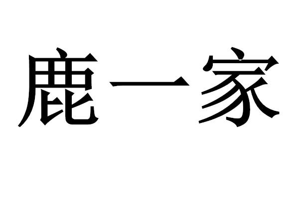 鹿一家