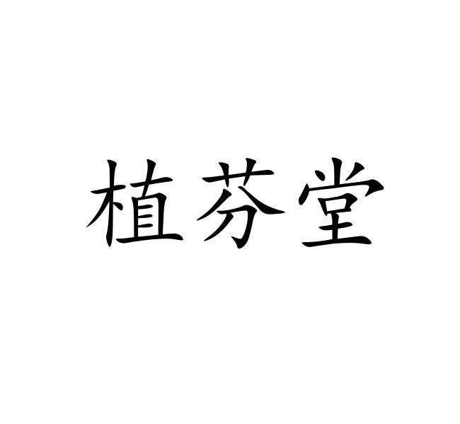 植芬堂
