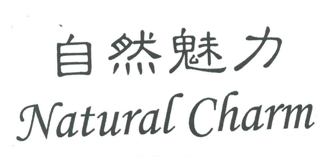 自然魅力;NATURAL CHARM