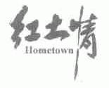 红土情;HOMETOWN
