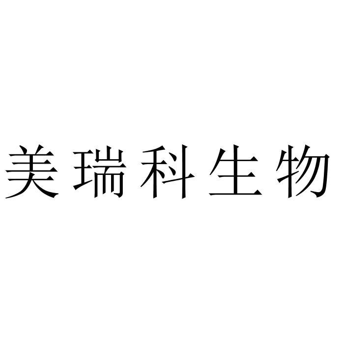 美瑞科生物