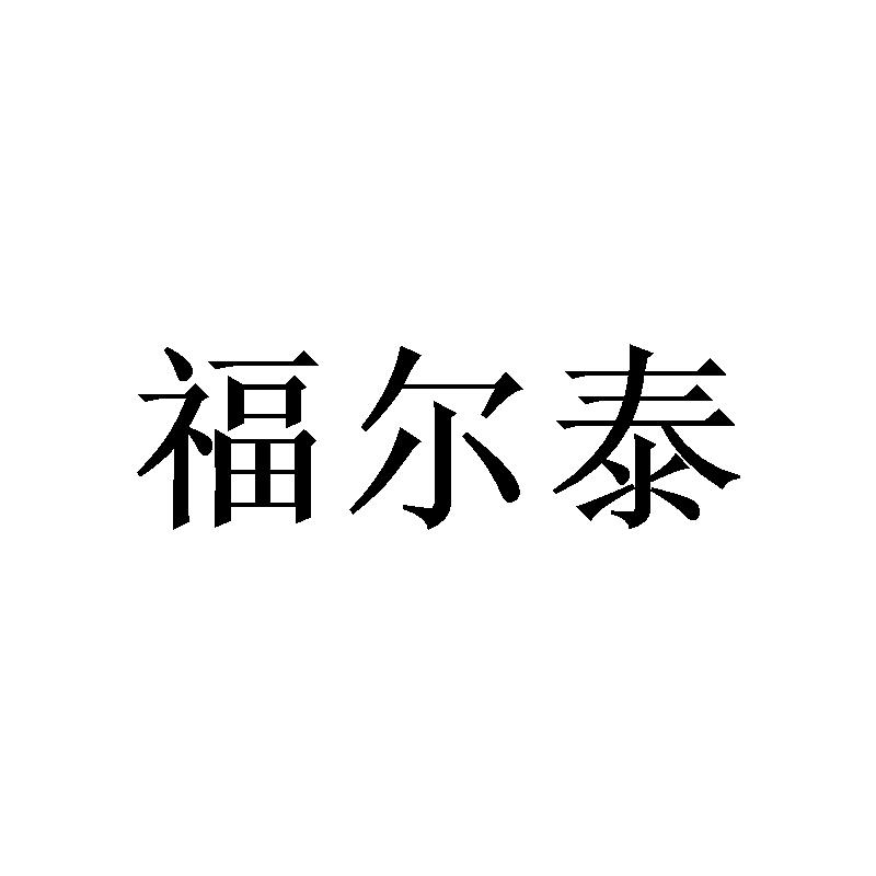 福尔泰