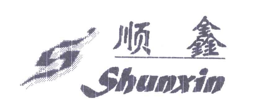 顺鑫;S