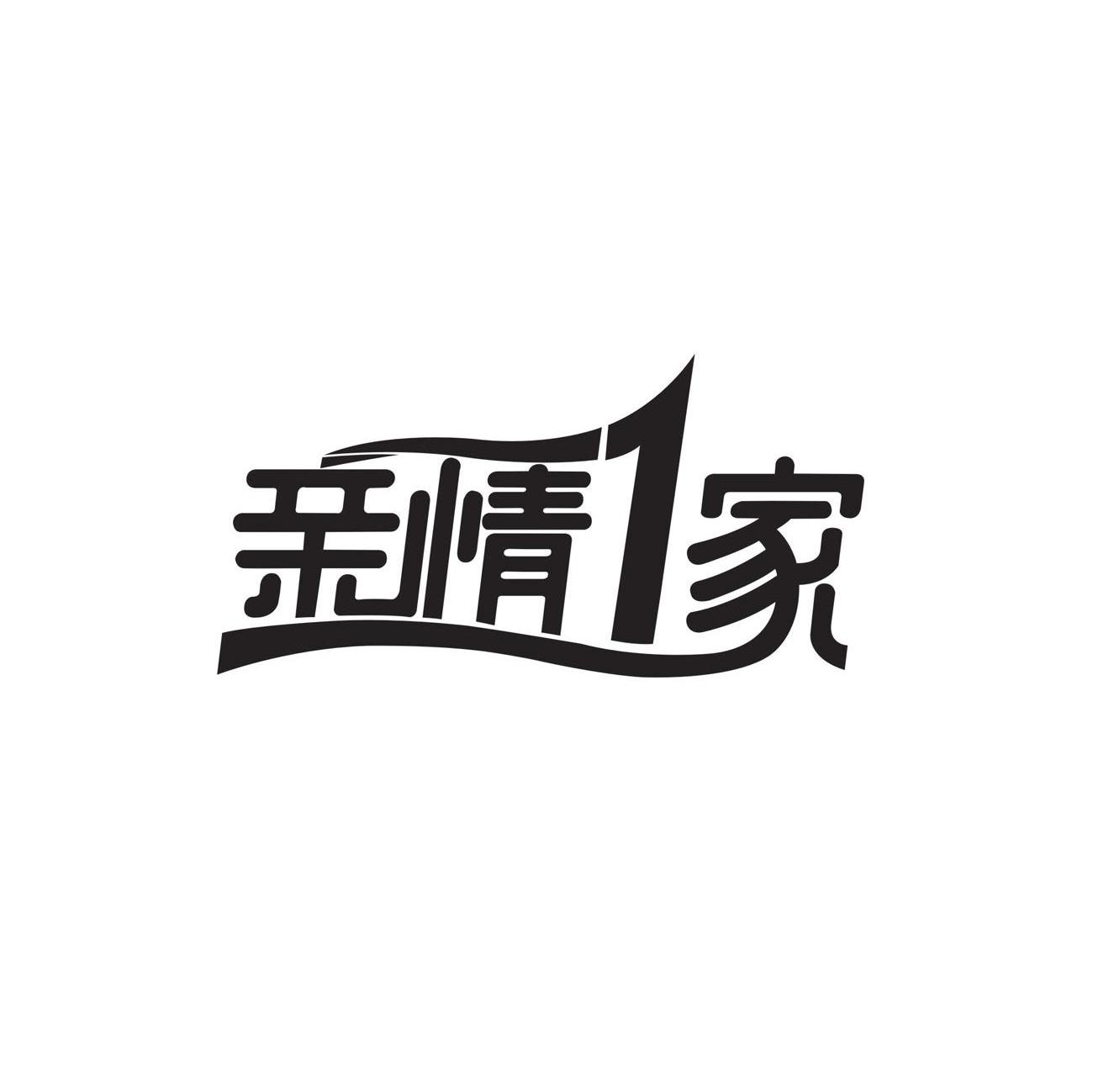 亲情1家