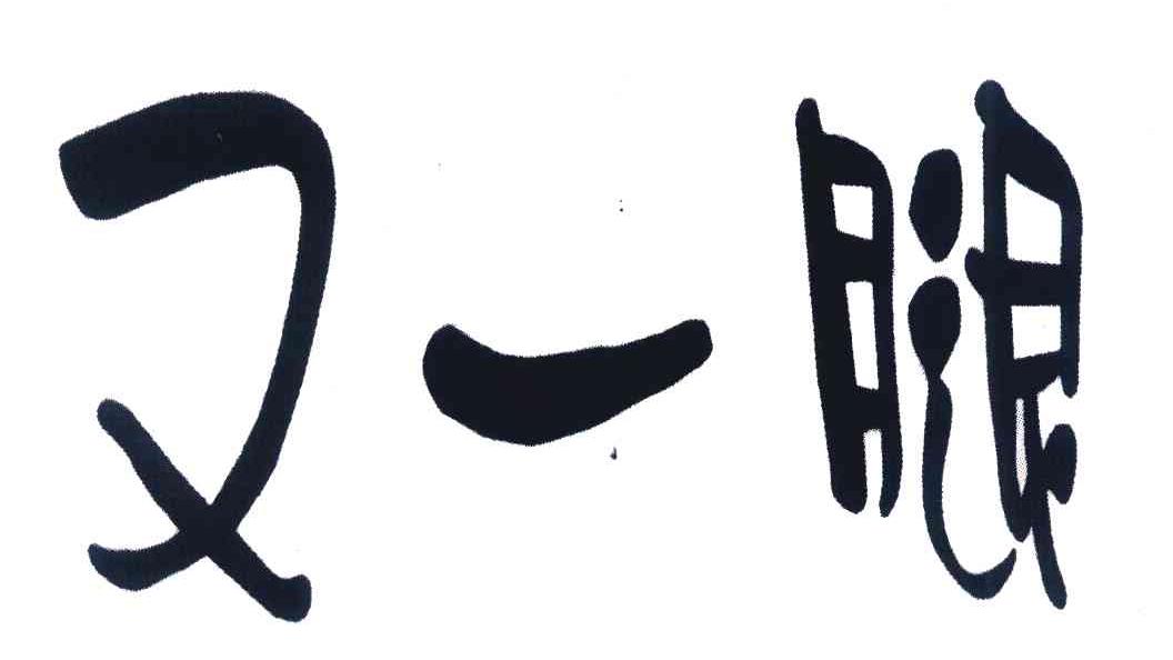 又一腿