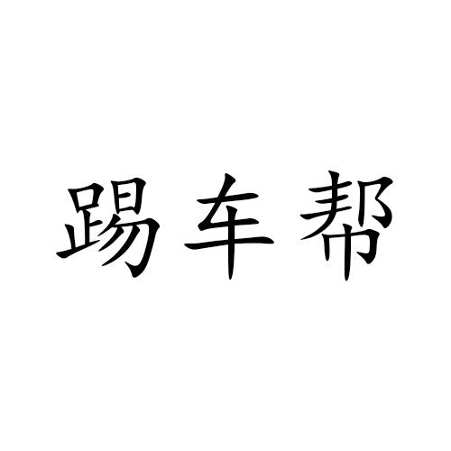 踢车帮