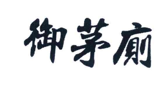 御茅厕