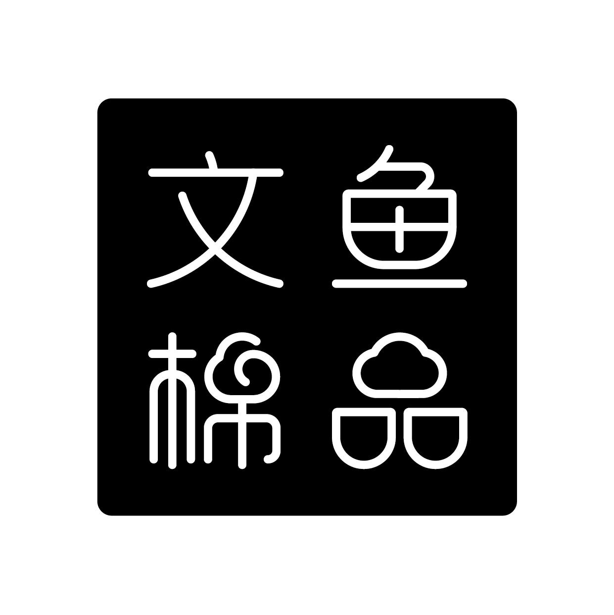 文鱼棉品