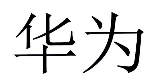 华为