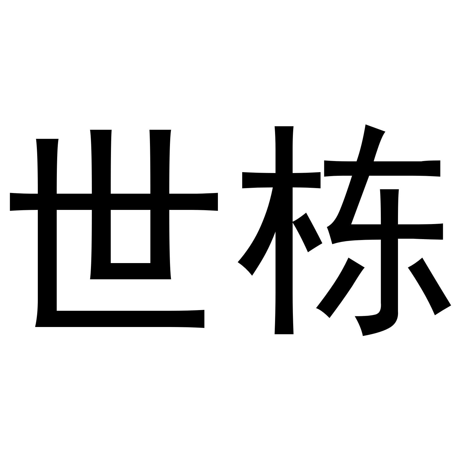 世栋