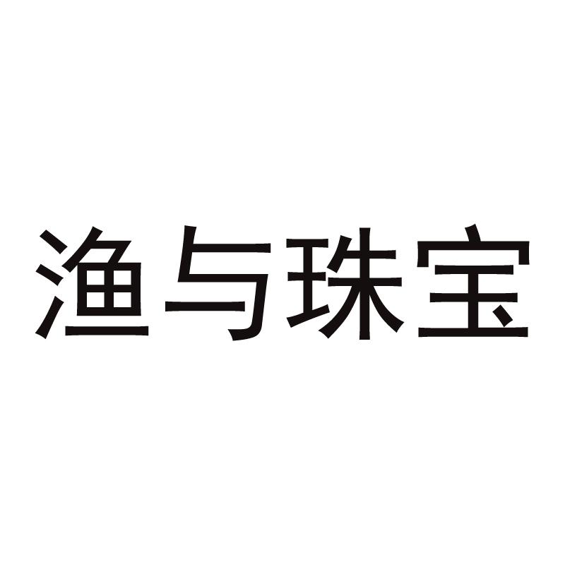 渔与珠宝