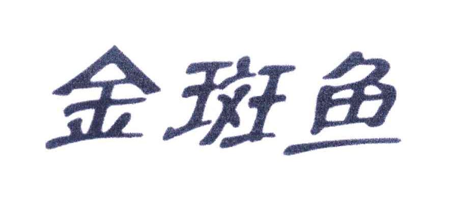 金斑鱼