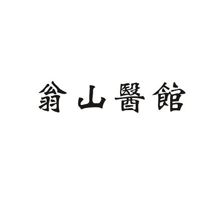 翁山医馆