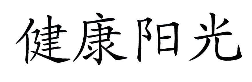 健康阳光