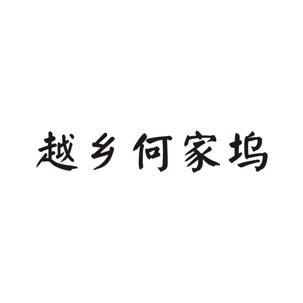 越乡何家坞