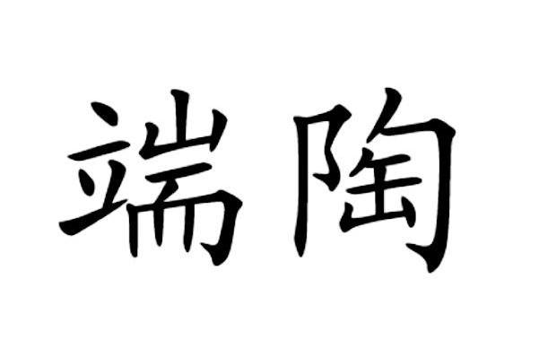 端陶