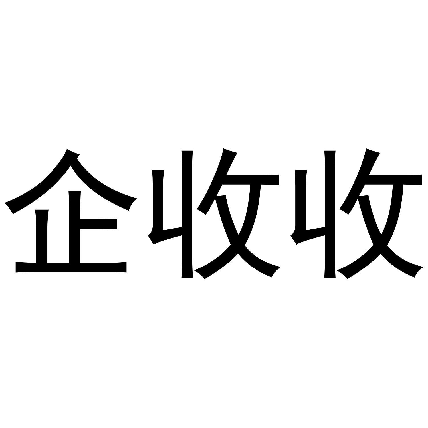 企收收