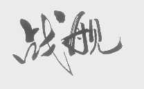 战舰