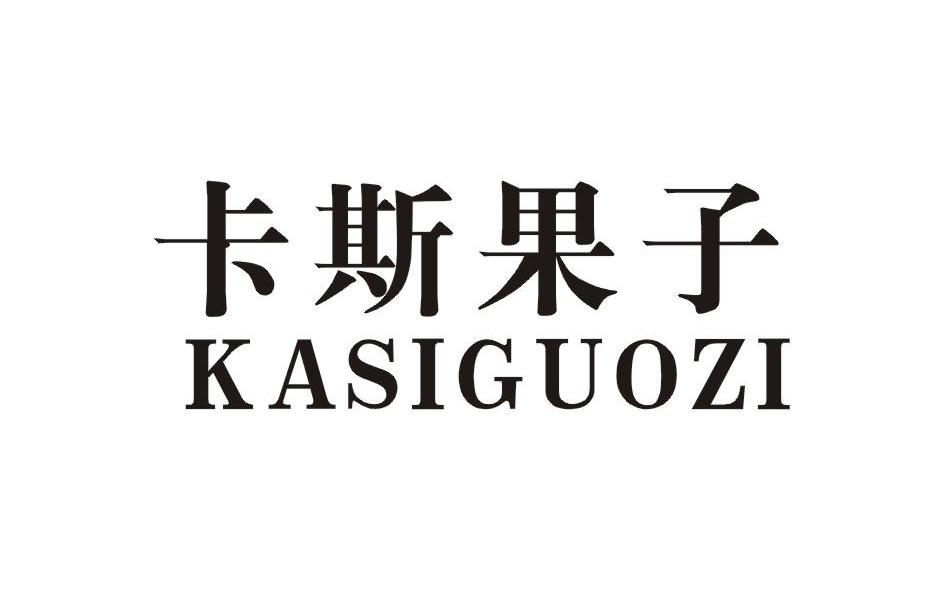 卡斯果子