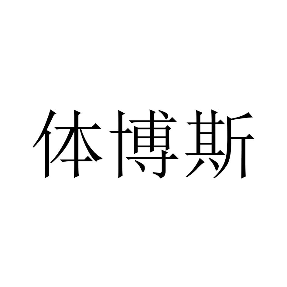 体博斯