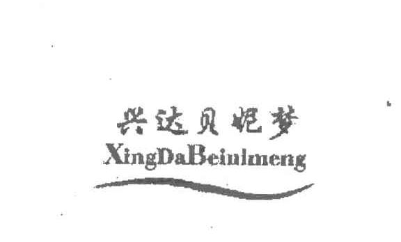 兴达贝妮梦
