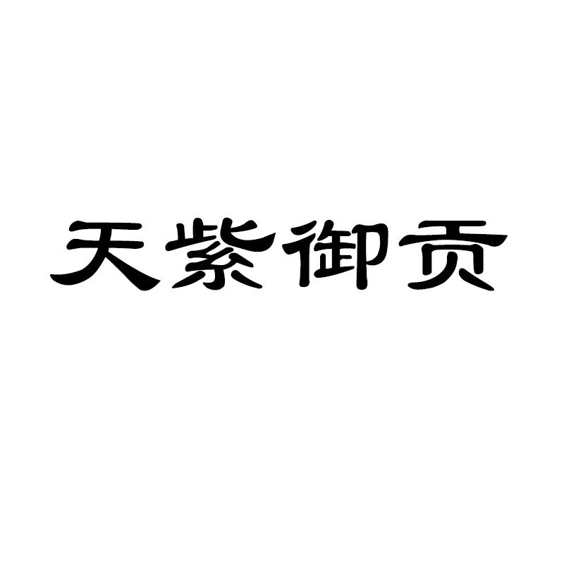 天紫御贡