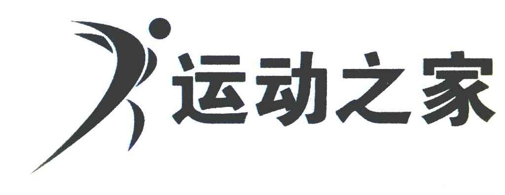 运动之家