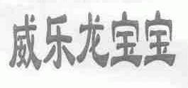 威乐龙宝宝
