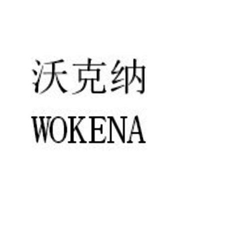 沃克纳